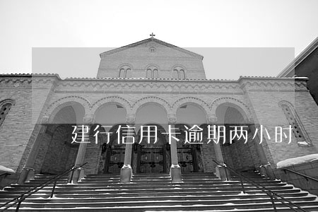建行信用卡逾期两小时