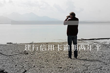 建行信用卡逾期两年半 建行信用卡逾期两年半