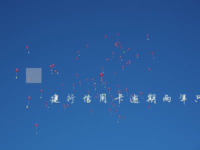 建行信用卡逾期两年只还本金
