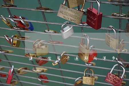 建行信用卡逾期两年多 建行信用卡逾期两年多