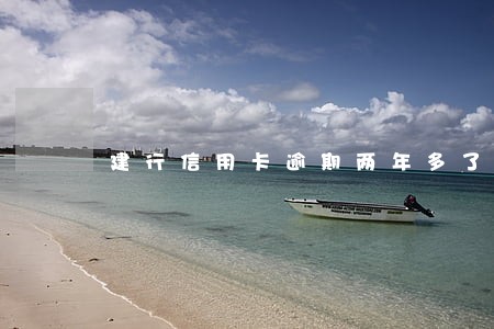 建行信用卡逾期两年多了 建行信用卡逾期两年多了
