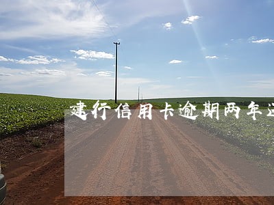 建行信用卡逾期两年还了还能用吗