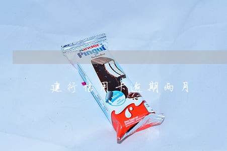 建行信用卡逾期两月 建行信用卡逾期两月