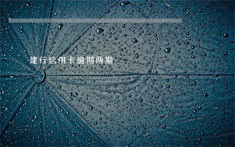 建行信用卡逾期两期 建行信用卡逾期两期
