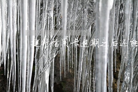 建行信用卡逾期之后还能办吗