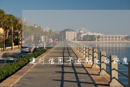 建行信用卡逾期之后额度减半 建行信用卡逾期之后额度减半