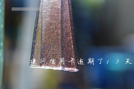 建行信用卡逾期了17天 建行信用卡逾期了17天