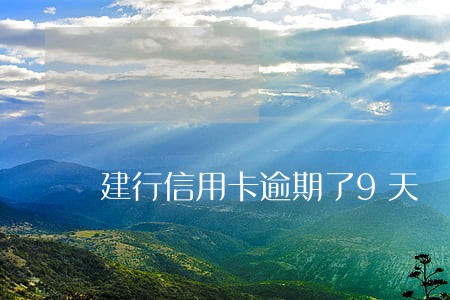 建行信用卡逾期了9天 建行信用卡逾期了9天