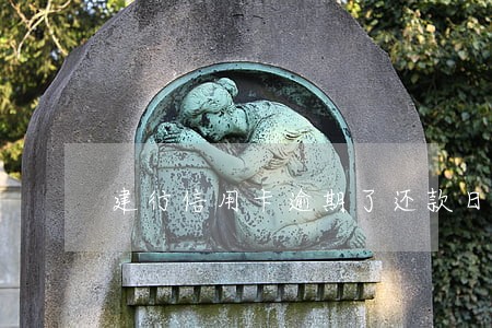 建行信用卡逾期了还款日期 建行信用卡逾期了还款日期