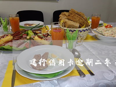 建行信用卡逾期二年多了 建行信用卡逾期二年多了