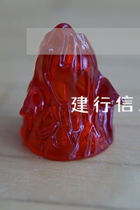 建行信用卡逾期交流群