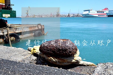 建行信用卡逾期会从账户里扣钱