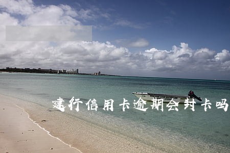 建行信用卡逾期会封卡吗