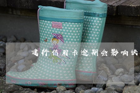 建行信用卡逾期会影响快贷吗