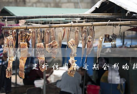 建行信用卡逾期会影响购房吗 建行信用卡逾期会影响购房吗