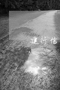建行信用卡逾期会怎么处理 建行信用卡逾期会怎么处理