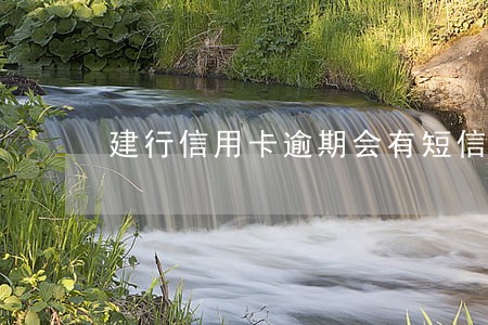建行信用卡逾期会有短信提醒 建行信用卡逾期会有短信提醒