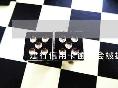 建行信用卡逾期会被抓吗