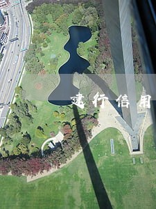 建行信用卡逾期但是有额度 建行信用卡逾期但是有额度
