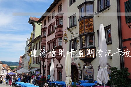 建行信用卡逾期借记卡被 建行信用卡逾期借记卡被