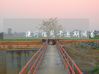 建行信用卡逾期储蓄卡不让用 建行信用卡逾期储蓄卡不让用