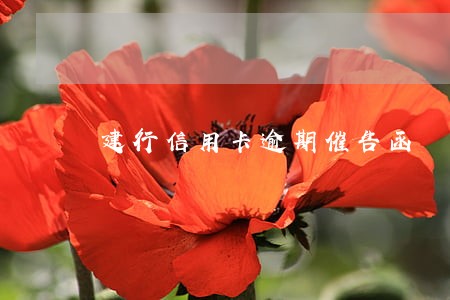 建行信用卡逾期催告函 建行信用卡逾期催告函