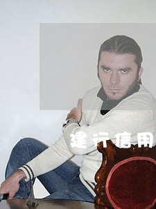 建行信用卡逾期催账