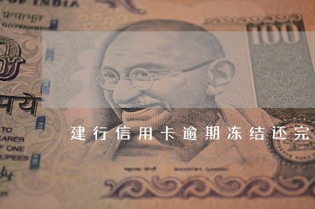 建行信用卡逾期冻结还完能解开吗