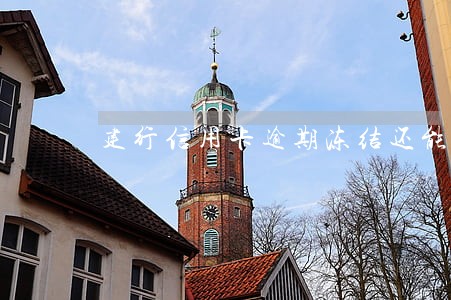 建行信用卡逾期冻结还能用吗
