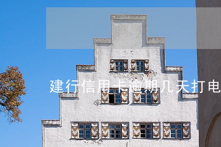 建行信用卡逾期几天打电话 建行信用卡逾期几天打电话