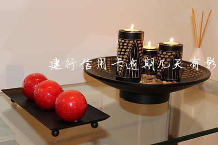 建行信用卡逾期几天有影响 建行信用卡逾期几天有影响