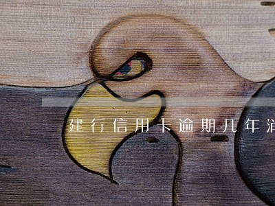 建行信用卡逾期几年消了 建行信用卡逾期几年消了