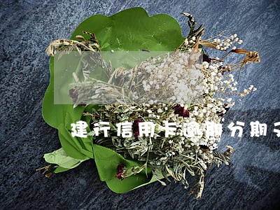 建行信用卡逾期分期又逾期 建行信用卡逾期分期又逾期