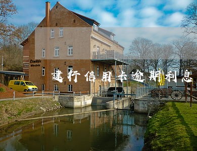 建行信用卡逾期利息怎么算6 建行信用卡逾期利息怎么算6