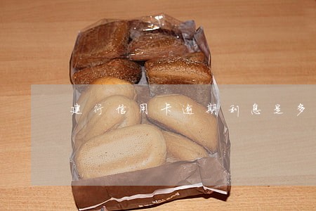 建行信用卡逾期利息是多少天 建行信用卡逾期利息是多少天