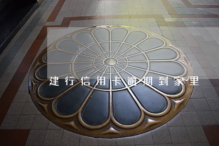 建行信用卡逾期到家里 建行信用卡逾期到家里