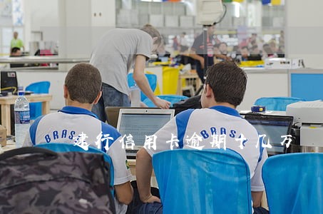 建行信用卡逾期十几万 建行信用卡逾期十几万