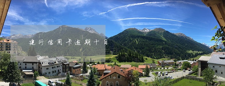建行信用卡逾期十日