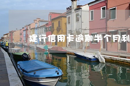 建行信用卡逾期半个月利息多少 建行信用卡逾期半个月利息多少