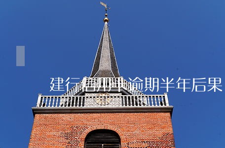 建行信用卡逾期半年后果 建行信用卡逾期半年后果
