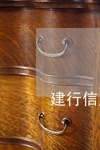 建行信用卡逾期协商后还不上 建行信用卡逾期协商后还不上