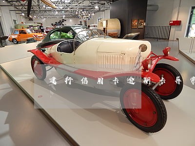建行信用卡逾期卡异常 建行信用卡逾期卡异常