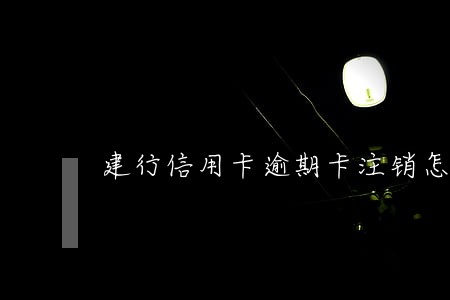 建行信用卡逾期卡注销怎么还 建行信用卡逾期卡注销怎么还