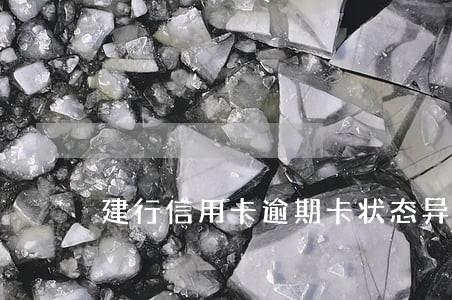 建行信用卡逾期卡状态异常 建行信用卡逾期卡状态异常