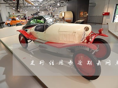 建行信用卡逾期去网点申请消除