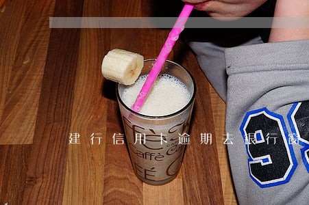 建行信用卡逾期去银行窗口协商吗