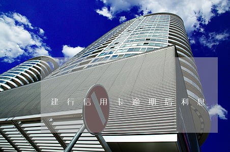 建行信用卡逾期后利息 建行信用卡逾期后利息