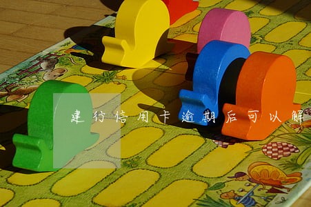 建行信用卡逾期后可以解锁码