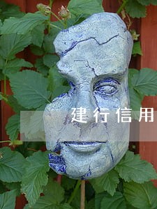 建行信用卡逾期后有额度不能用 建行信用卡逾期后有额度不能用