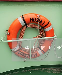 建行信用卡逾期后还清 建行信用卡逾期后还清